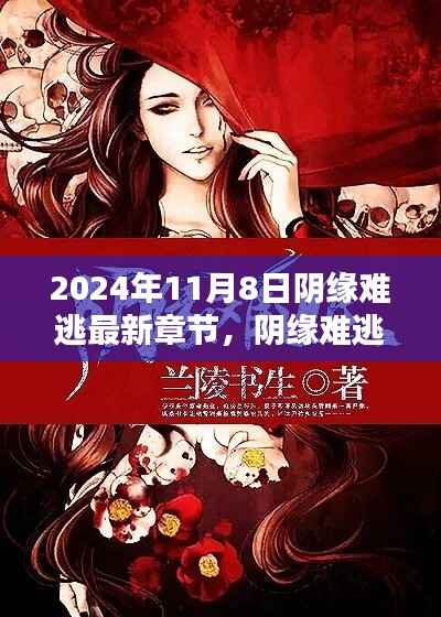 阴缘难逃,爱在寻常日子里的温暖邂逅最新章节已更新至2024年11月8日