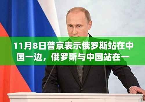 普京立场解读,俄罗斯与中国并肩,行动指南揭秘涉政背景