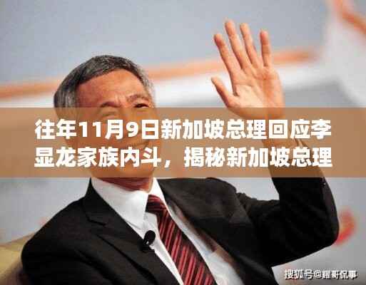 新加坡总理回应家族内斗事件,全面揭示与步骤指南