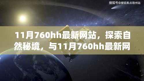 探索自然秘境,与最新网站共赴心灵洗涤之旅