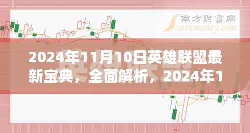 2024年11月10日英雄联盟最新宝典详解与评测指南