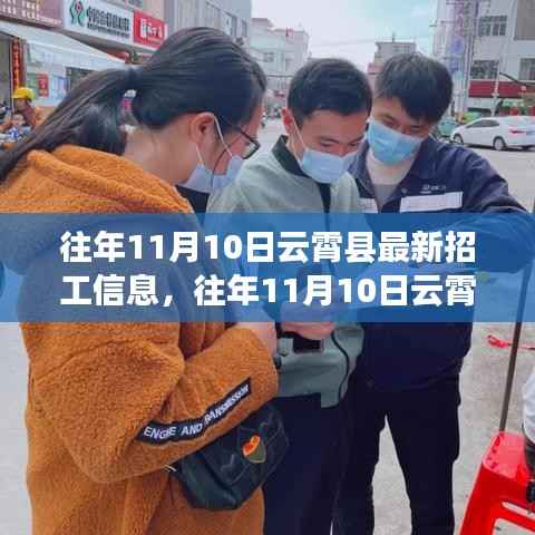 往年11月10日云霄县招工信息汇总与分析,最新岗位一览