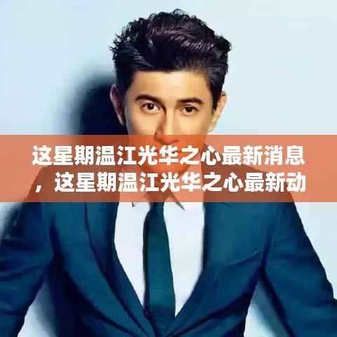 温江光华之心最新动态及消息,一站式获取信息的全面指南