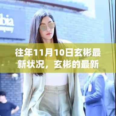 玄彬最新动态,学习成长中的自信力量与变化轨迹