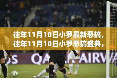 往年11月10日小罗恶搞盛典，经典瞬间回顾，笑声四溢的狂欢日