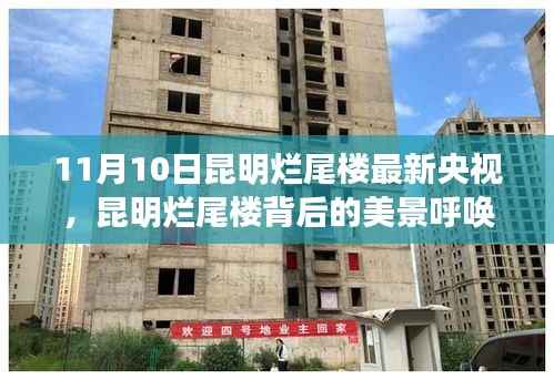 昆明烂尾楼背后的美景探寻,自然之旅与内心宁静的呼唤