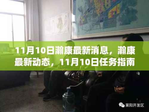 瀚康最新动态及学习手册,11月10日任务指南与技能进阶手册(适合全阶段用户)