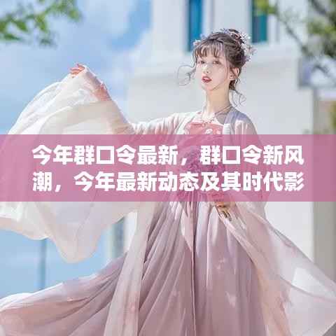今年群口令新风潮,最新动态与时代影响力