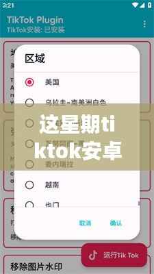 TikTok安卓最新版下载攻略,小红书独家分享,开启全球短视频之旅!