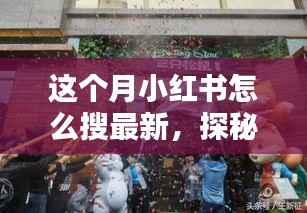 小红书探秘,巷弄新宠特色小店大揭秘,最新潮流搜索指南!