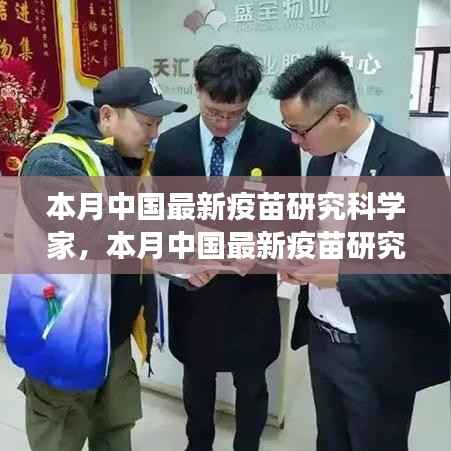 中国最新疫苗研究科学家的探索之旅,突破与影响