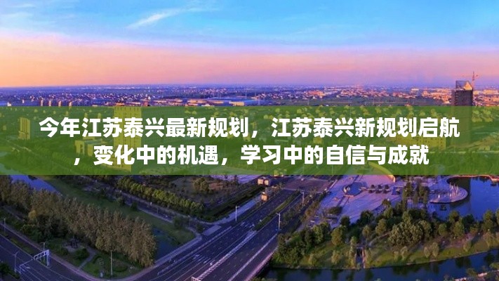 江苏泰兴新规划启航,变化中的机遇与挑战,自信成就未来新篇章