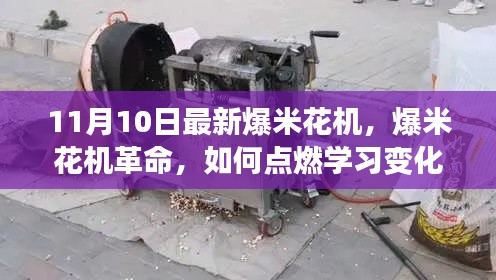爆米花机革命,点燃学习之火,自信塑造未来之路