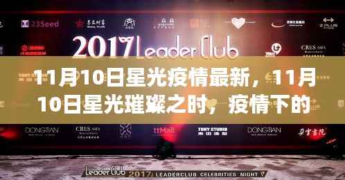 11月10日星光下的抗疫之旅,疫情中的自然探索与内心力量的寻找