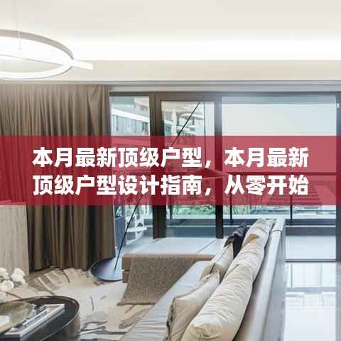 本月最新顶级户型设计指南,从零开始打造理想居住空间