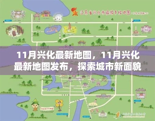 探索城市新面貌,最新兴化地图发布,带你领略城市变迁风采