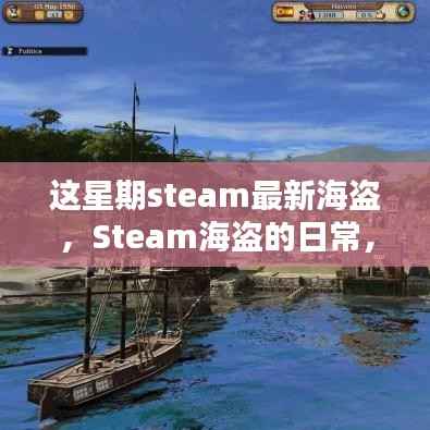 Steam海盗的冒险日常,海洋探秘与友情的温馨之旅