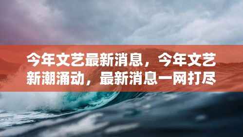 今年文艺新潮涌动,一网打尽最新消息