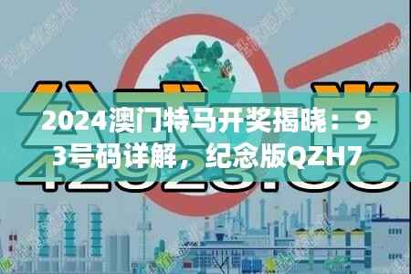 2024澳门特马开奖揭晓:93号码详解,纪念版QZH700.7计划解析