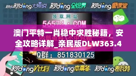 澳门平特一肖稳中求胜秘籍,安全攻略详解_亲民版DLW363.49