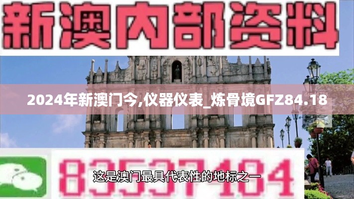 2024年新澳门今,仪器仪表_炼骨境GFZ84.18