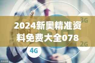 2024新奥精准资料免费大全078期,综合数据解释说明_私密版KJX891.22