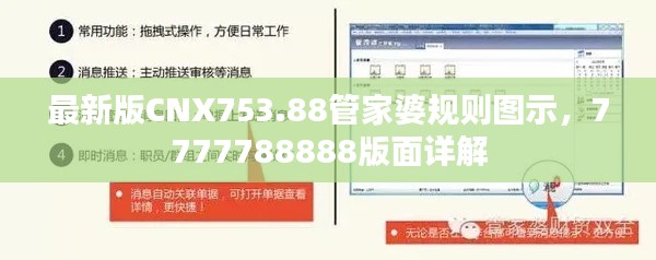 最新版CNX753.88管家婆规则图示,7777788888版面详解