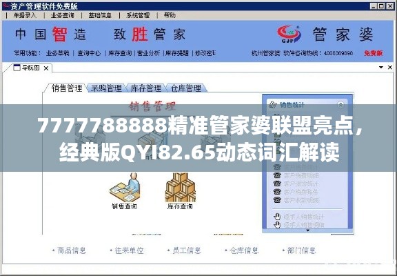 7777788888精准管家婆联盟亮点，经典版QYI82.65动态词汇解读