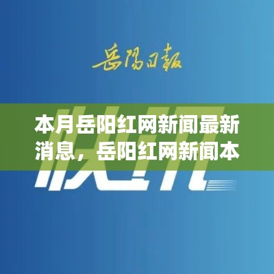 岳阳红网新闻最新动态,本月背景、进展与影响概述