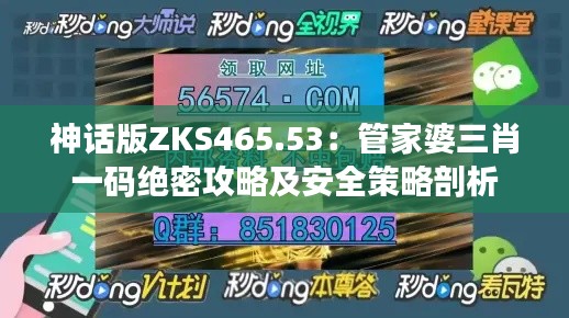 神话版ZKS465.53:管家婆三肖一码绝密攻略及安全策略剖析