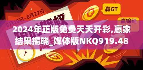 2024年正版免费天天开彩,赢家结果揭晓_媒体版NKQ919.48