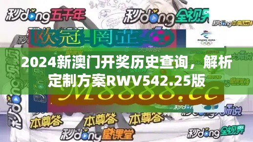 2024新澳门开奖历史查询,解析定制方案RWV542.25版