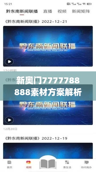 新奥门7777788888素材方案解析_投入版WVR442.32动态解答