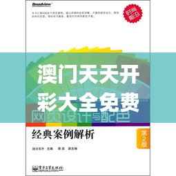 澳门天天开彩大全免费,全新方案解析_合婴HED349.41