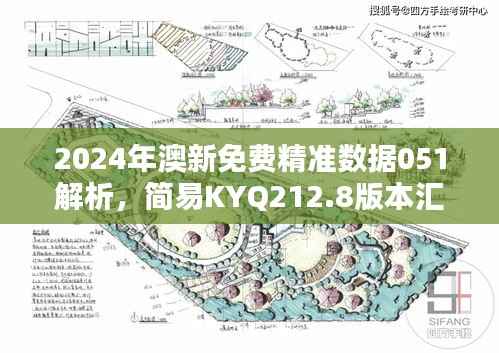 2024年澳新免费精准数据051解析,简易KYQ212.8版本汇总