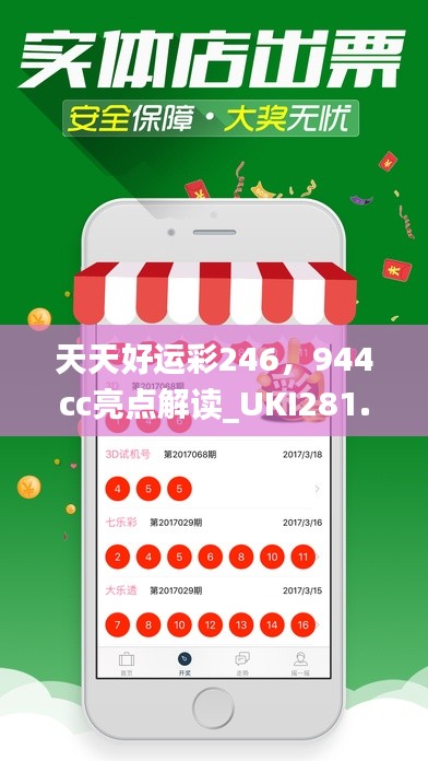 天天好运彩246,944cc亮点解读_UKI281.32活跃版深度剖析