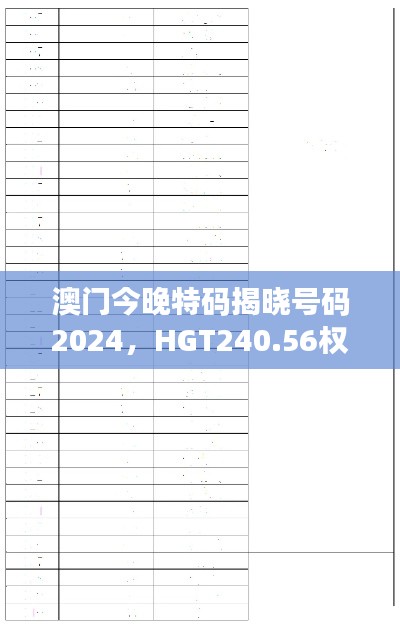 澳门今晚特码揭晓号码2024,HGT240.56权威解读