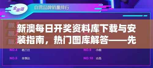 新澳每日开奖资料库下载与安装指南,热门图库解答——先锋版OZY432.36