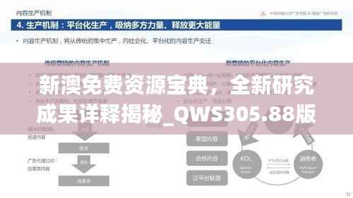 新澳免费资源宝典,全新研究成果详释揭秘_QWS305.88版