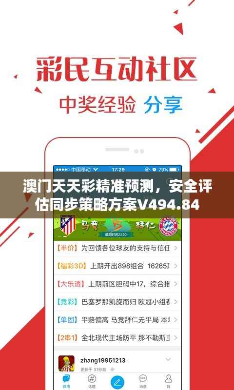 澳门天天彩精准预测,安全评估同步策略方案V494.84