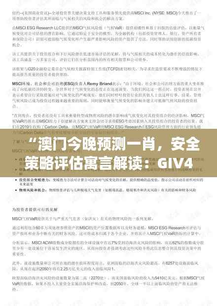 “澳门今晚预测一肖,安全策略评估寓言解读:GIV494.02版”