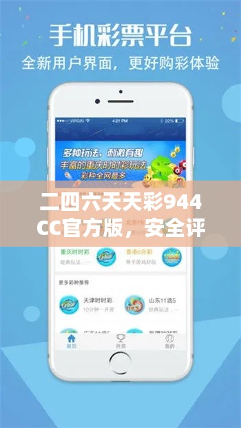 二四六天天彩944CC官方版,安全评估激励策略CZF141.69