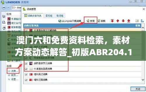 澳门六和免费资料检索,素材方案动态解答_初版ABR204.14