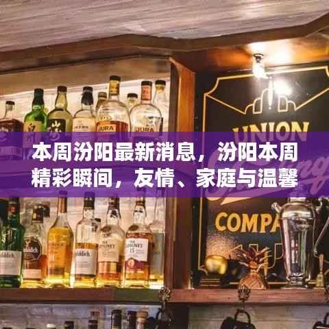 汾阳本周精彩瞬间,友情、家庭与温馨的日常生活