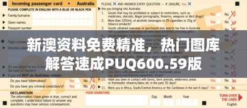 新澳资料免费精准,热门图库解答速成PUQ600.59版