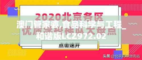 澳门管家婆,食品科学与工程_和谐版LCZ972.02