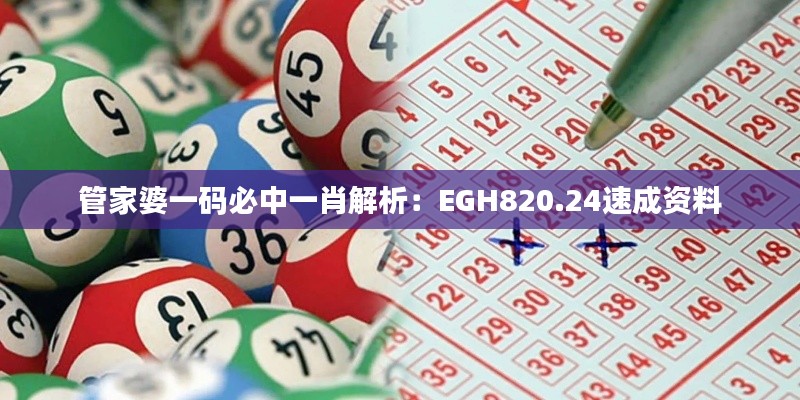 管家婆一码必中一肖解析:EGH820.24速成资料