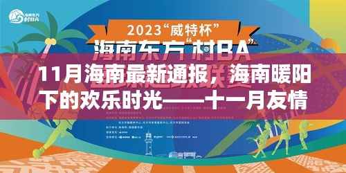 海南十一月友情通报会，暖阳下的欢乐时光