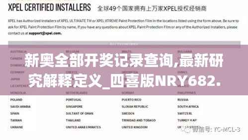 新奥全部开奖记录查询,最新研究解释定义_四喜版NRY682.41