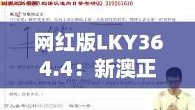 网红版LKY364.4:新澳正品资料免费共享,热门解析定义更新